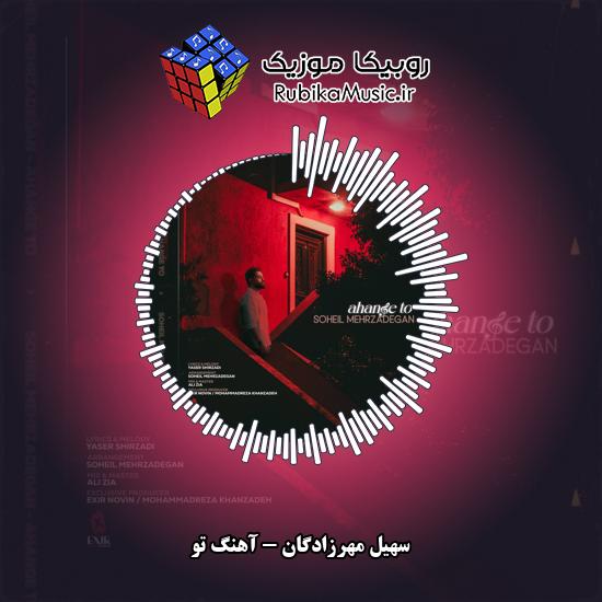 دانلود آهنگ آهنگ تو سهیل مهرزادگان